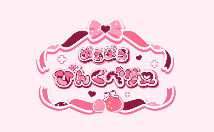 めろめろぴんくべりー / logo