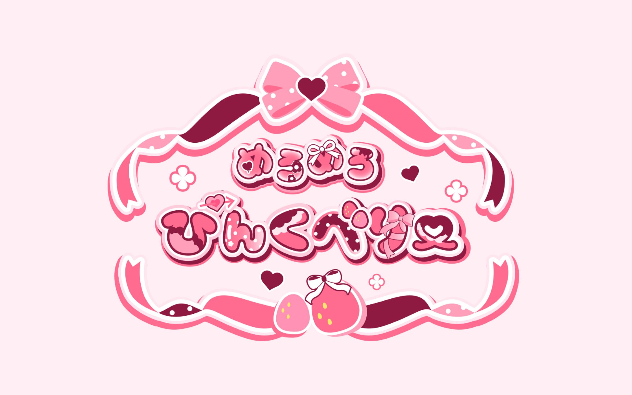 めろめろぴんくべりー / logo-1