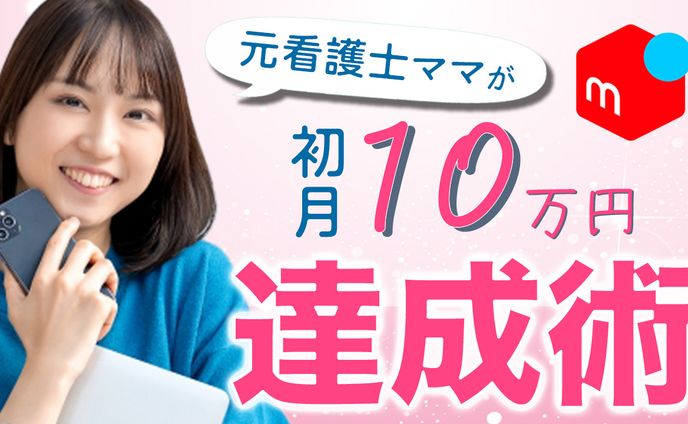 メルカリ達成術