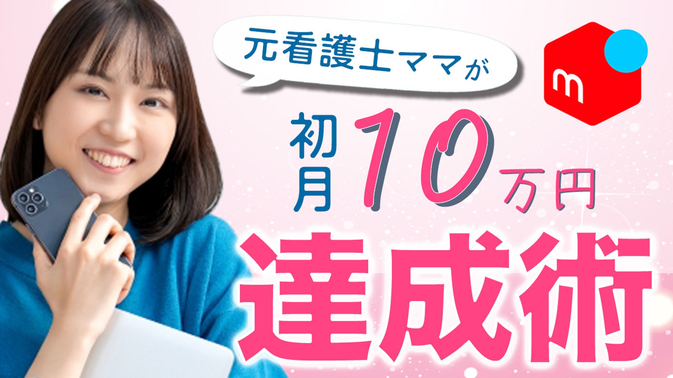 メルカリ達成術-1