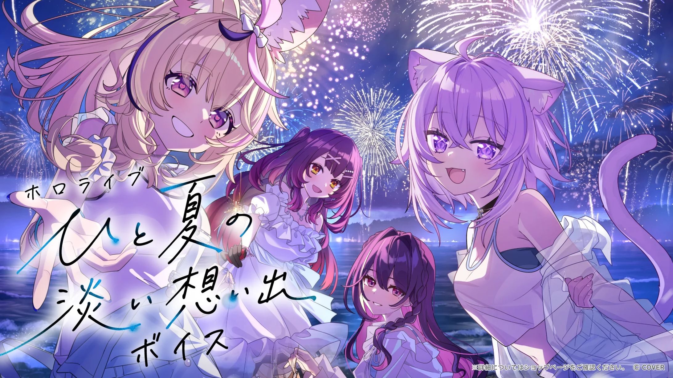 【ホロライブ 様】ホロライブ ひと夏の淡い想い出ボイス【ボイス】-1