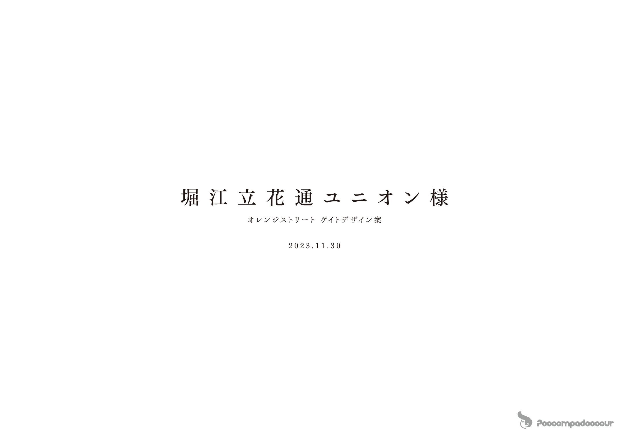 【コンペティション参加作品】 オレンジストリート ゲイトデザイン-1