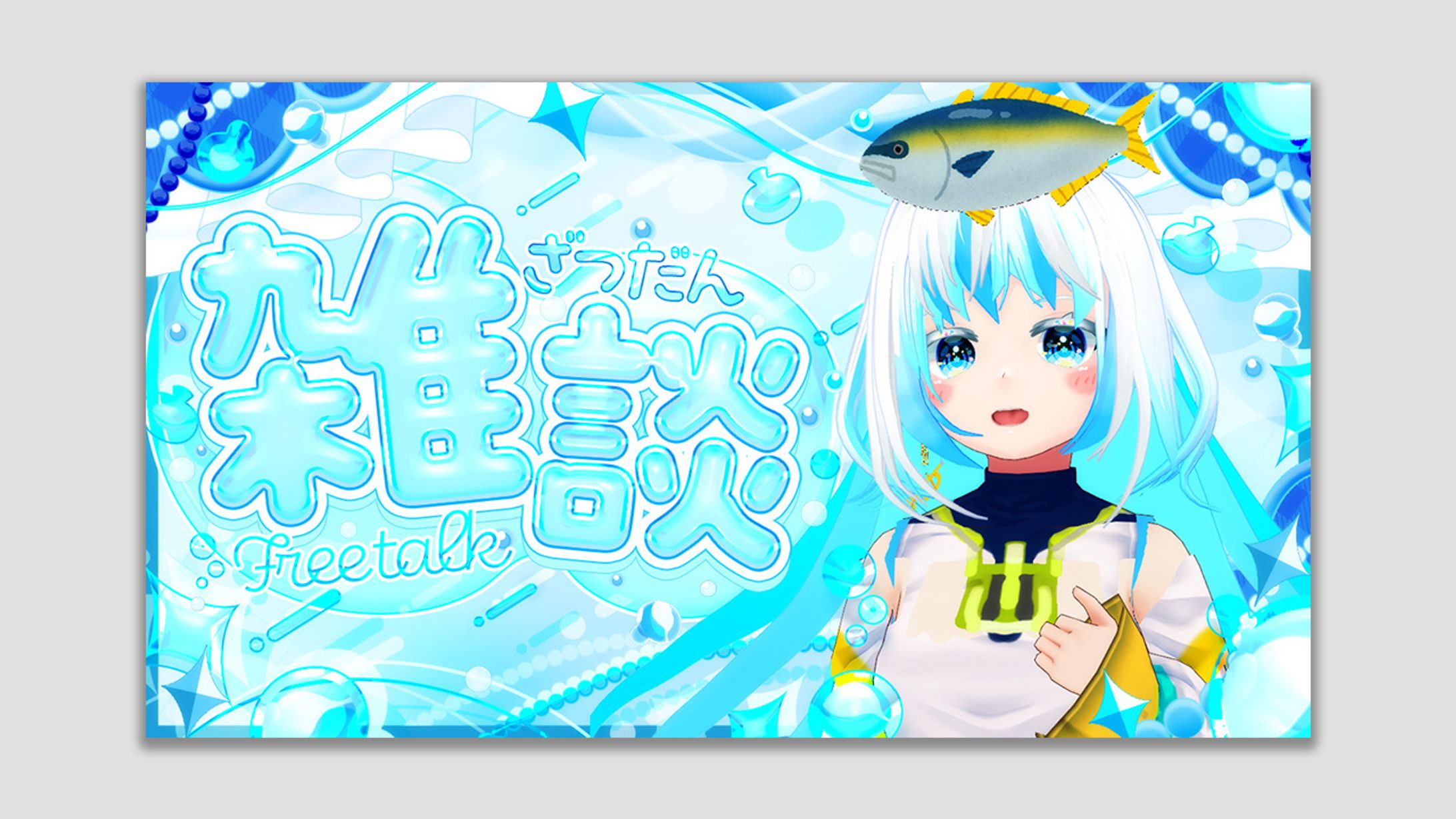 キラキラ海雑談サムネイル-1