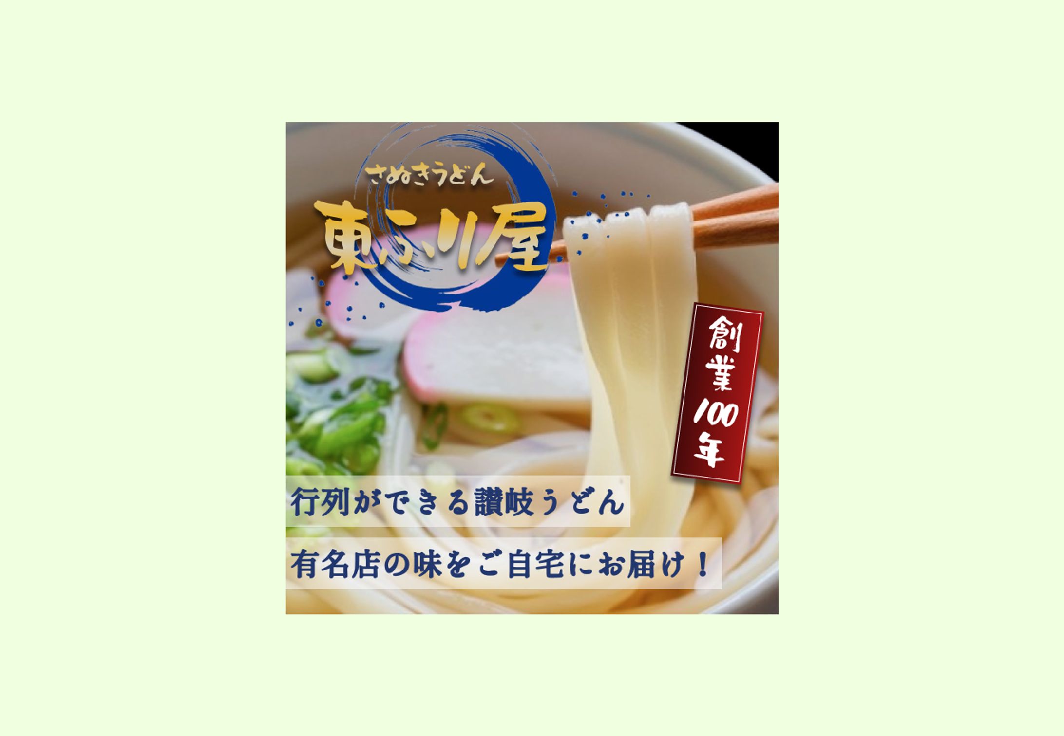 讃岐うどんECサイト画像【自主制作】-1