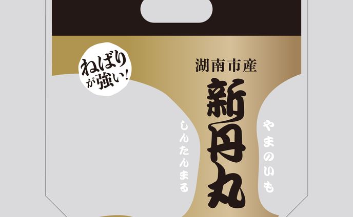 湖南市産 山の芋「新丹丸」パッケージ