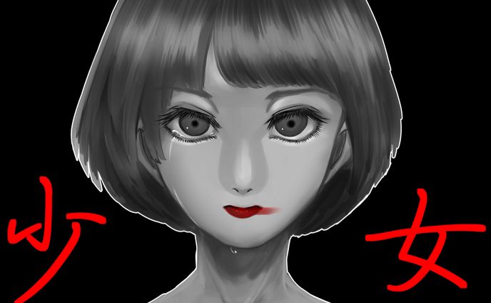 少女