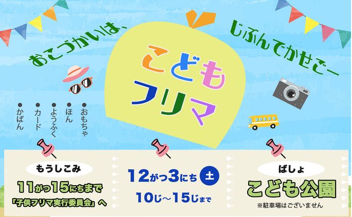 こどもフリマコンペ