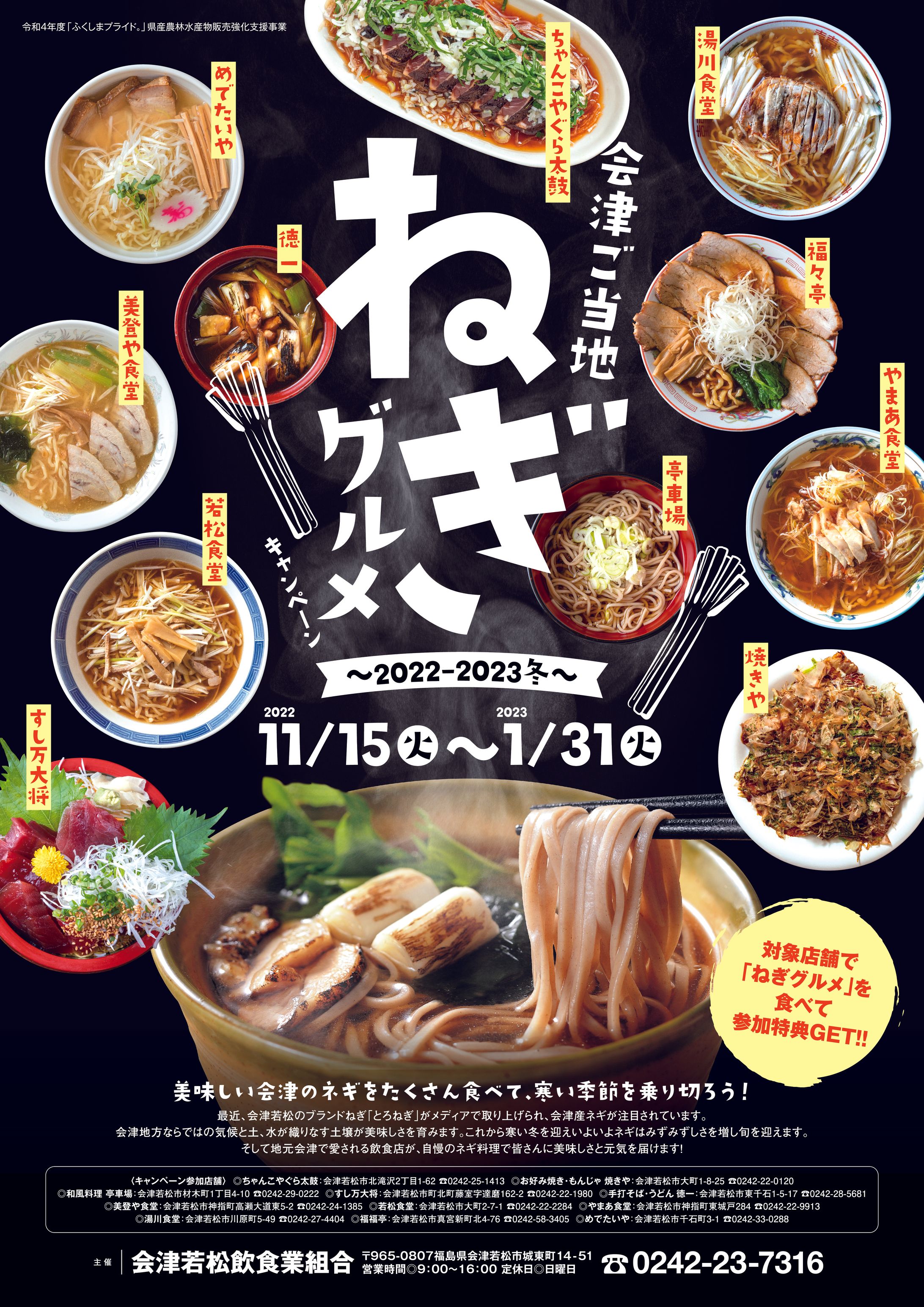 会津ご当地ねぎグルメキャンペーン-1