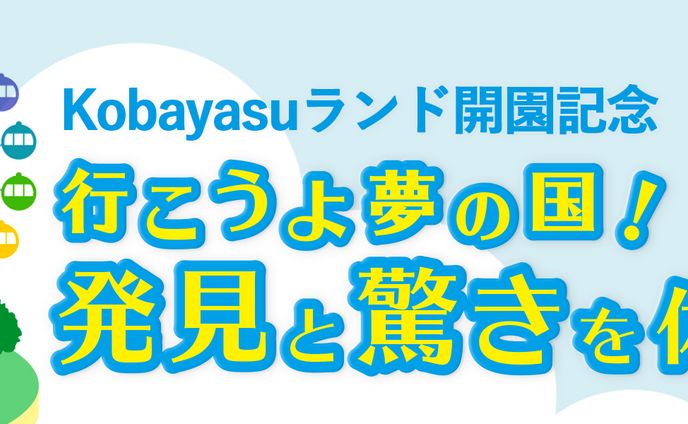 遊園地バナー