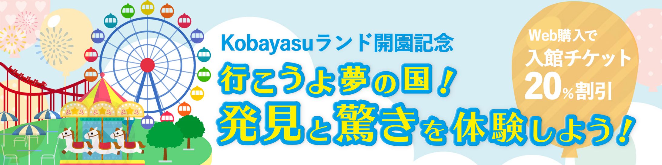 遊園地バナー-1