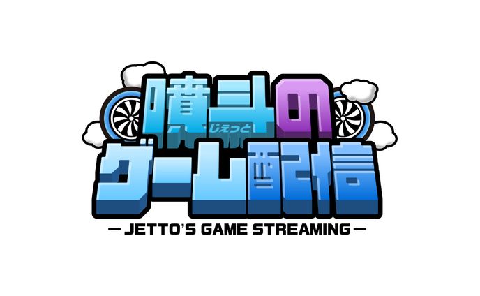 噴斗のゲーム配信