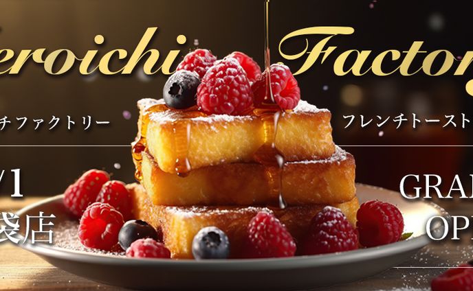 フレンチトースト専門店　ホームページ HP