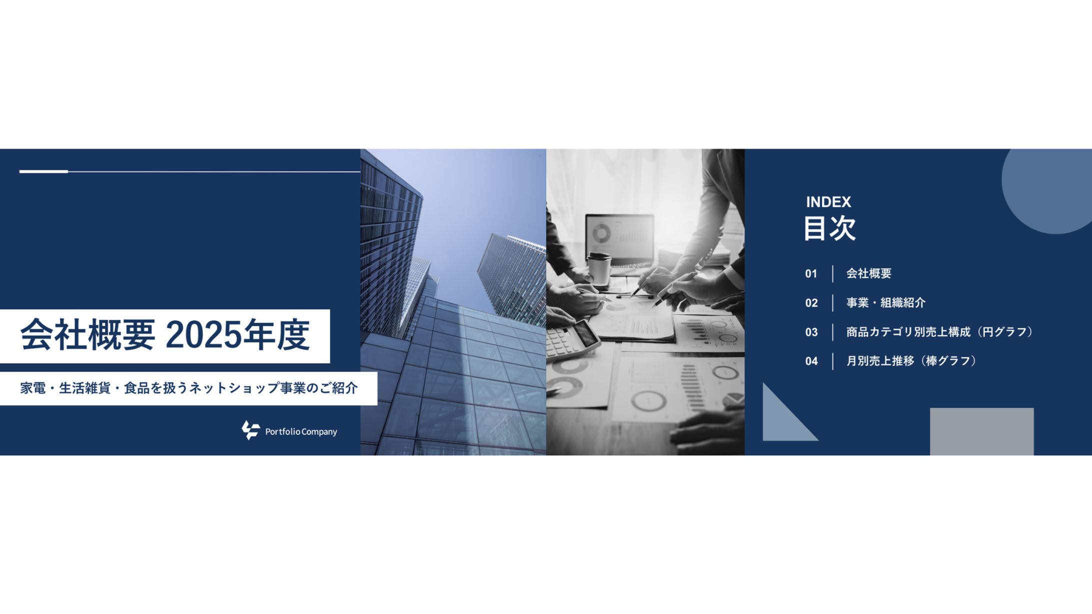 会社概要　2025年度　資料-1