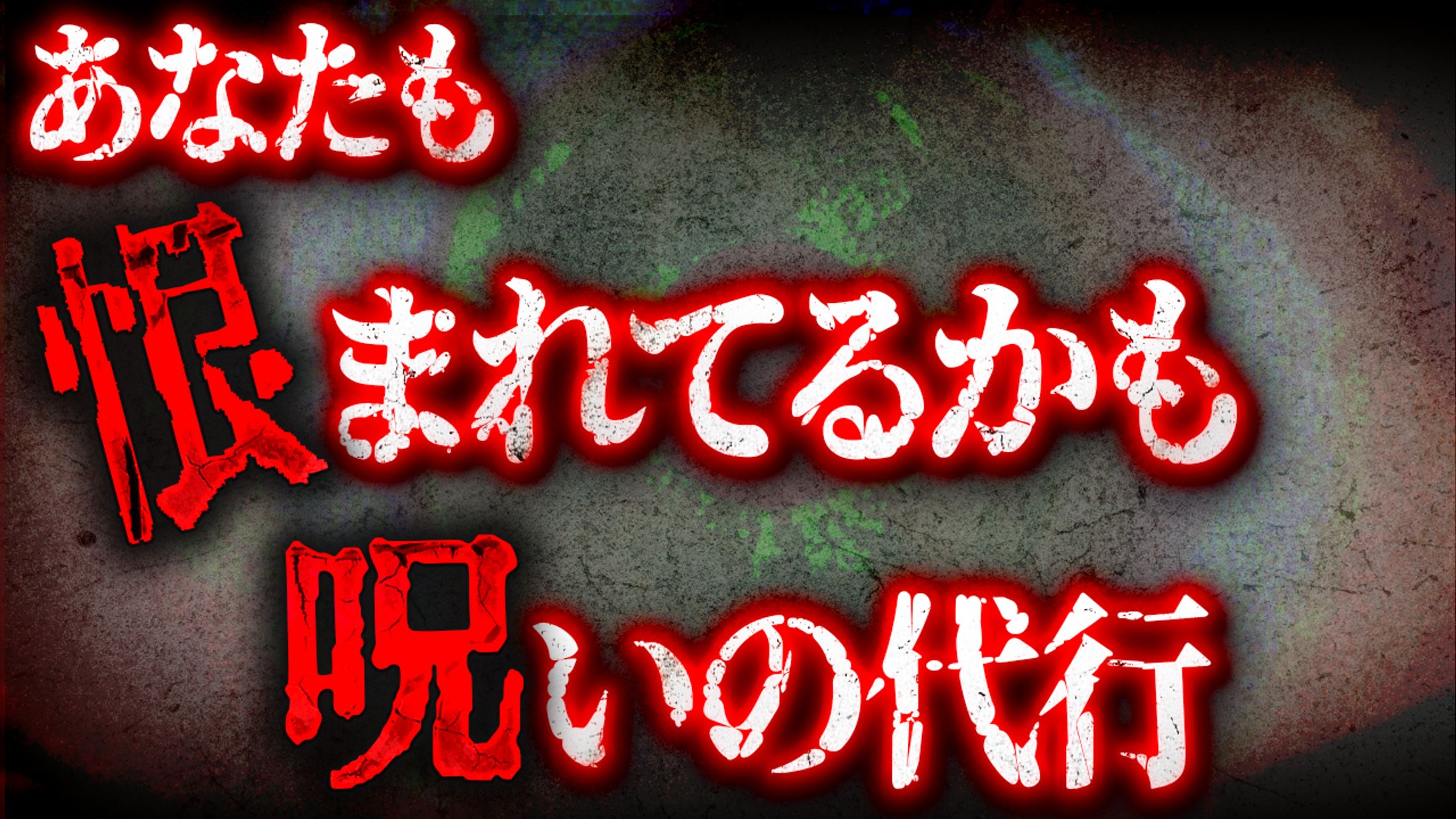 ホラー系-1