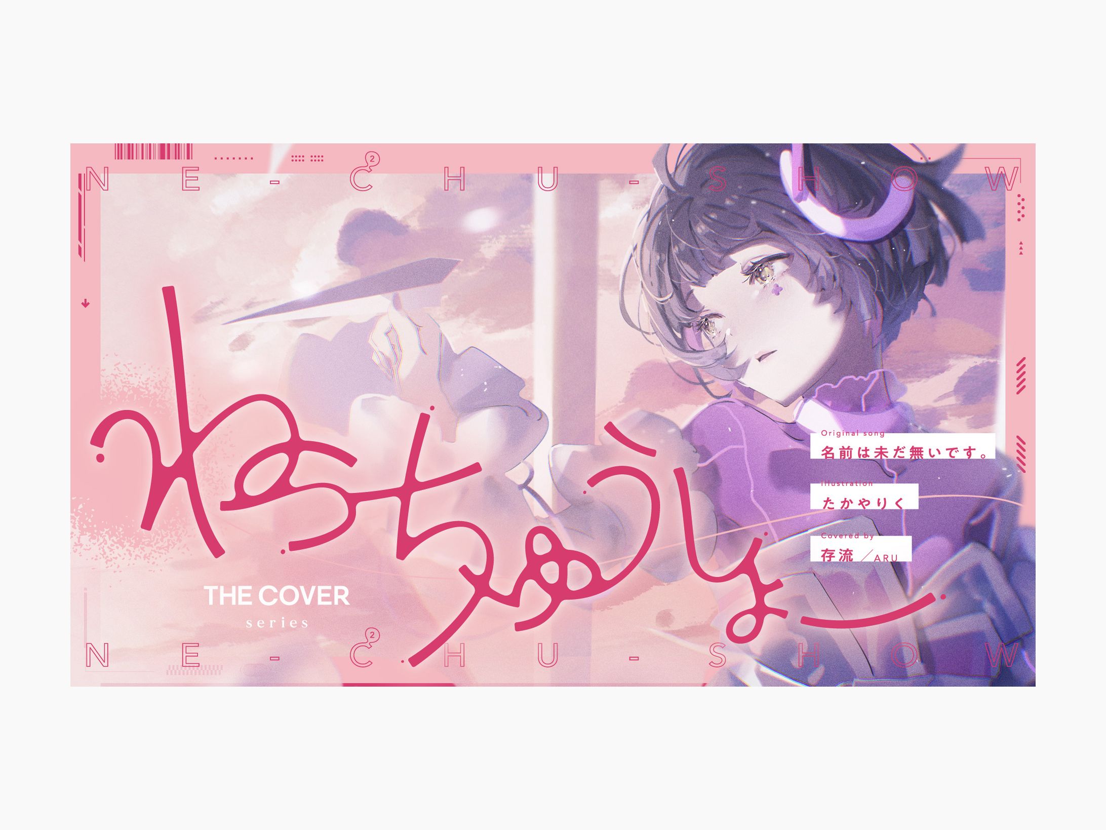 存流『THE COVER - ねっちゅうしょー』リリック／サムネイルデザイン-1