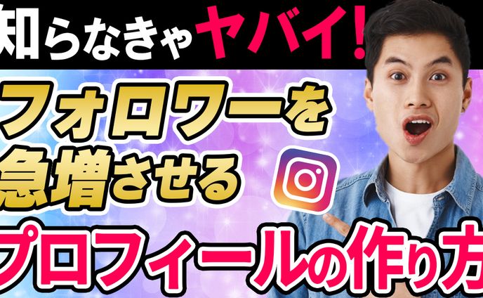 030_フォロワーを急増させるプロフィールの作り方（Youtubeサムネイルサンプル）