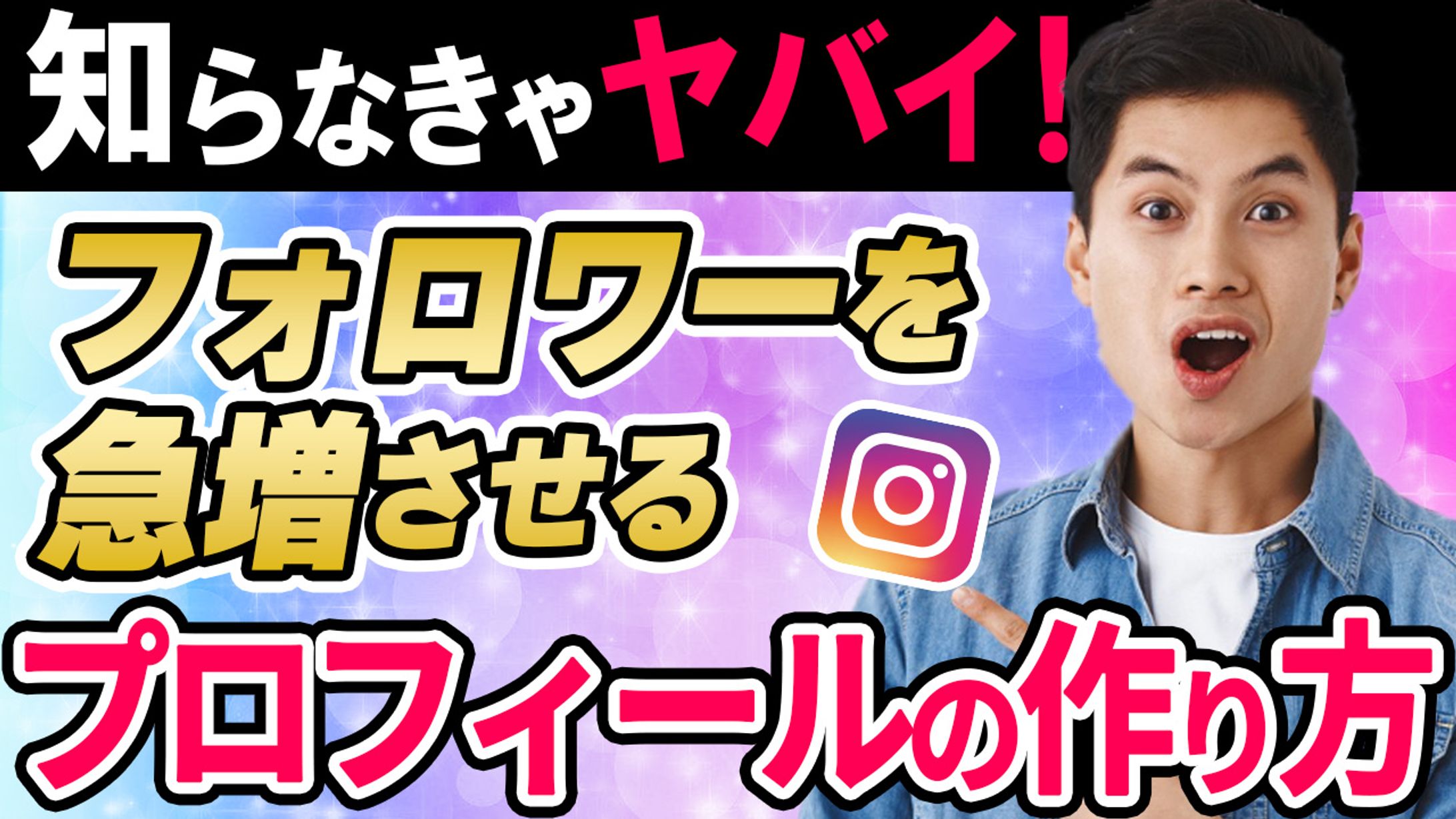 030_フォロワーを急増させるプロフィールの作り方（Youtubeサムネイルサンプル）-1