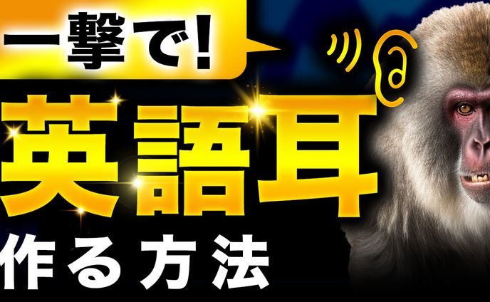 一撃で英語耳を作る方法