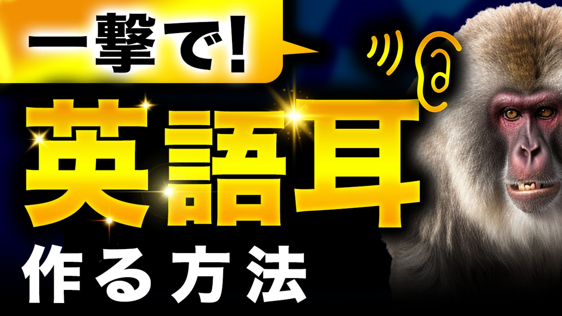 一撃で英語耳を作る方法-1