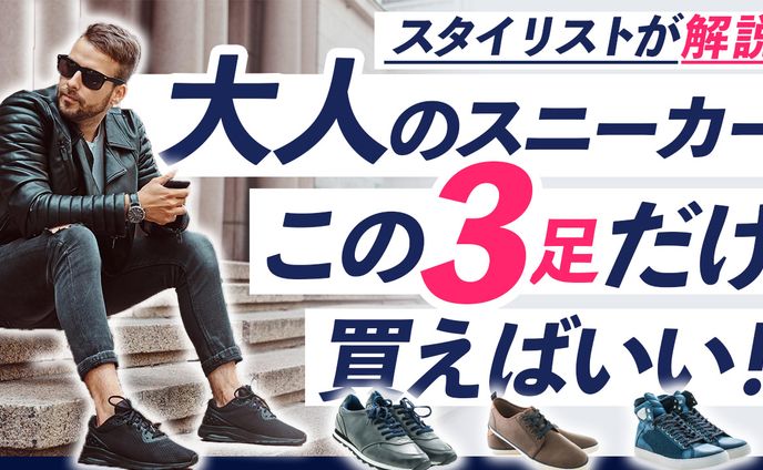 057_大人のスニーカー３選（Youtubeサムネイルサンプル）