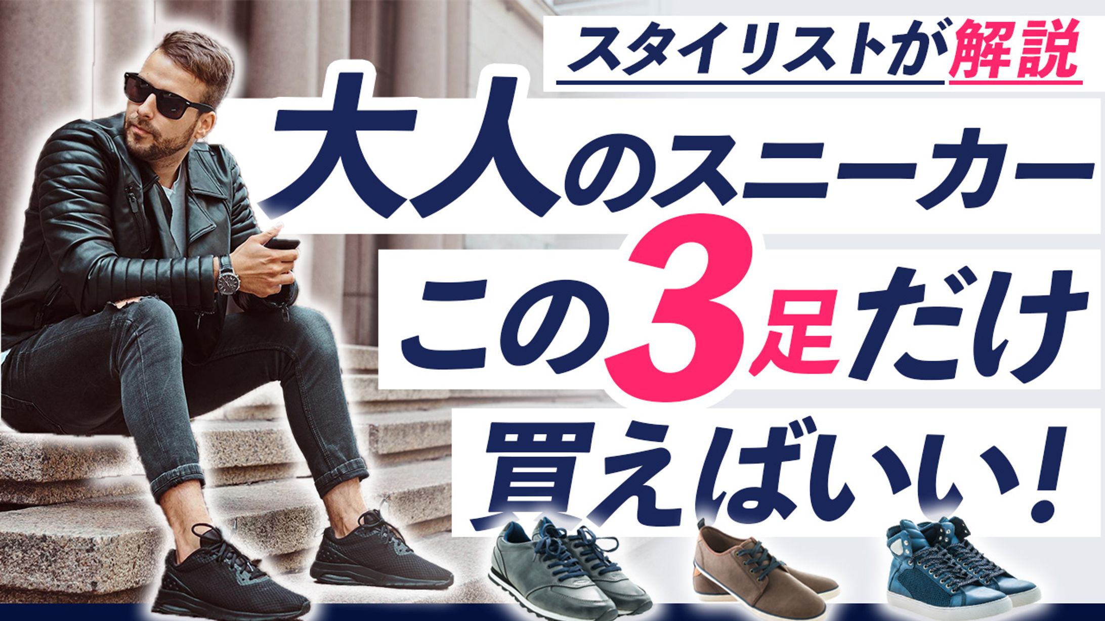 057_大人のスニーカー３選（Youtubeサムネイルサンプル）-1