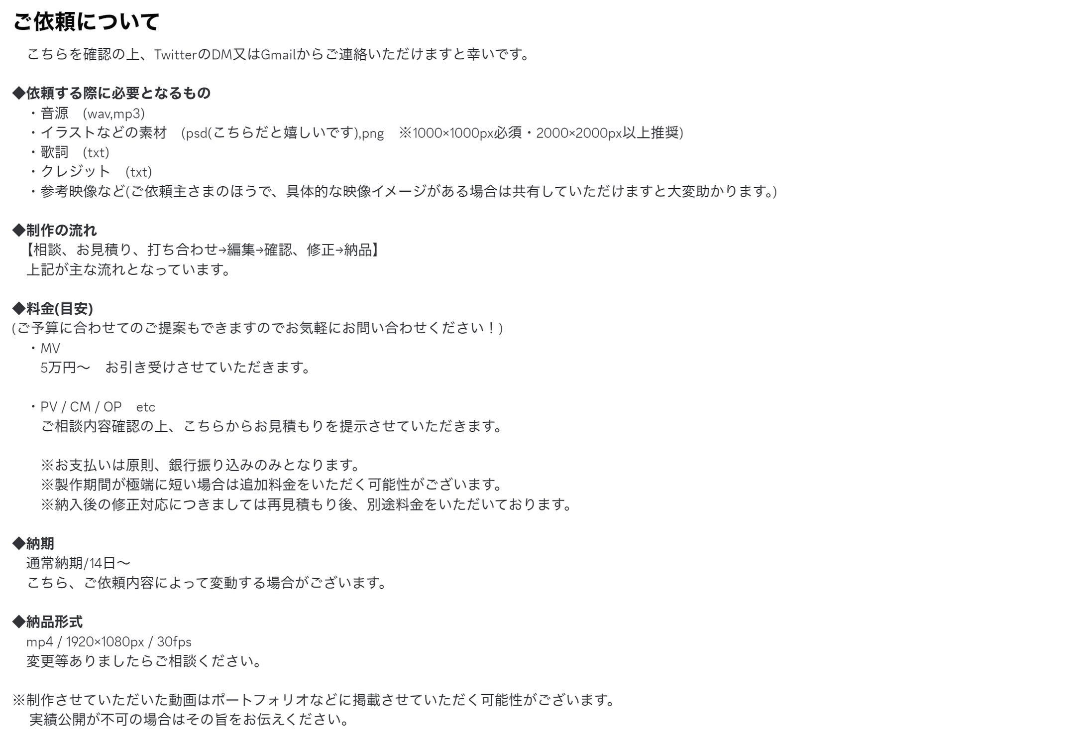 【必読】お仕事のご依頼について（24/07/03更新）-1