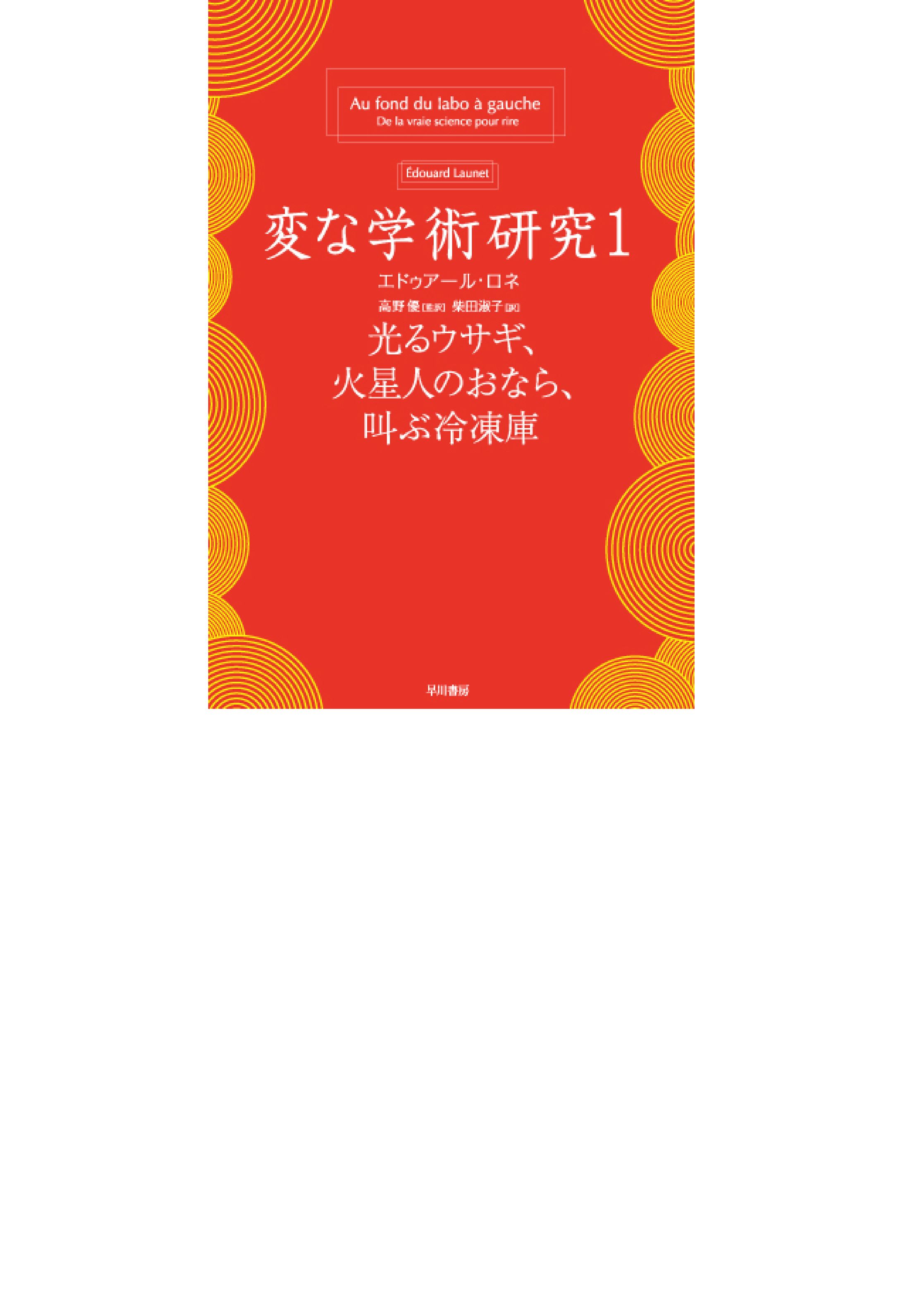 変な学術研究［1］・［2］-1
