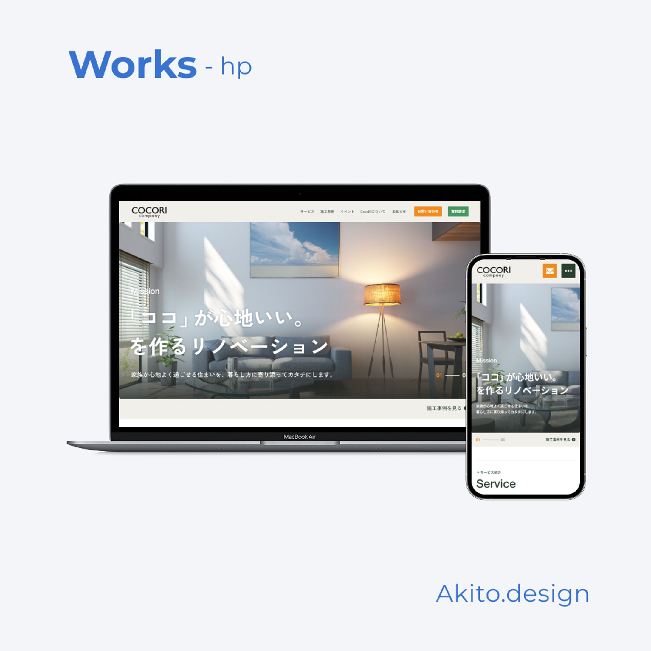 【HP】リノベ会社の企業サイト-1