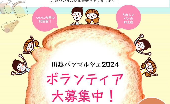 川越パンマルシェ　募集告知アイキャッチ