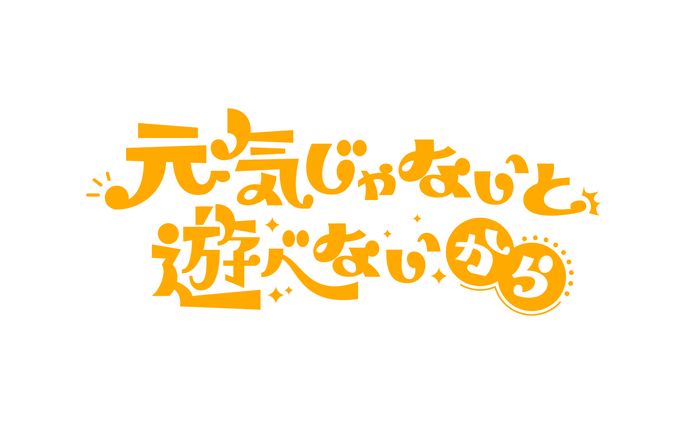 【キャッチコピーロゴ】元気じゃないと遊べないから