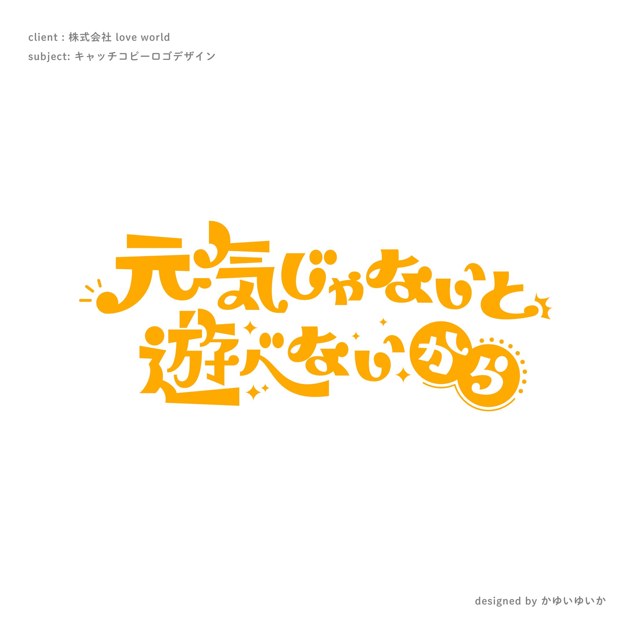 【キャッチコピーロゴ】元気じゃないと遊べないから-1