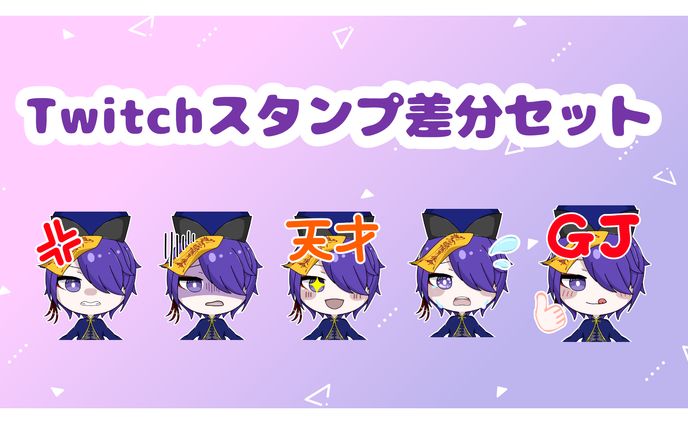 Twitchスタンプ差分セット