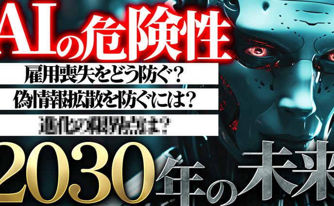 AIの危険性