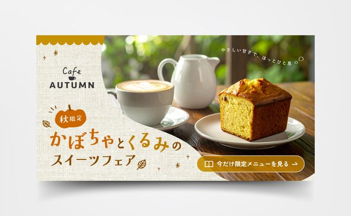 【自主制作】カフェの秋フェア告知バナー