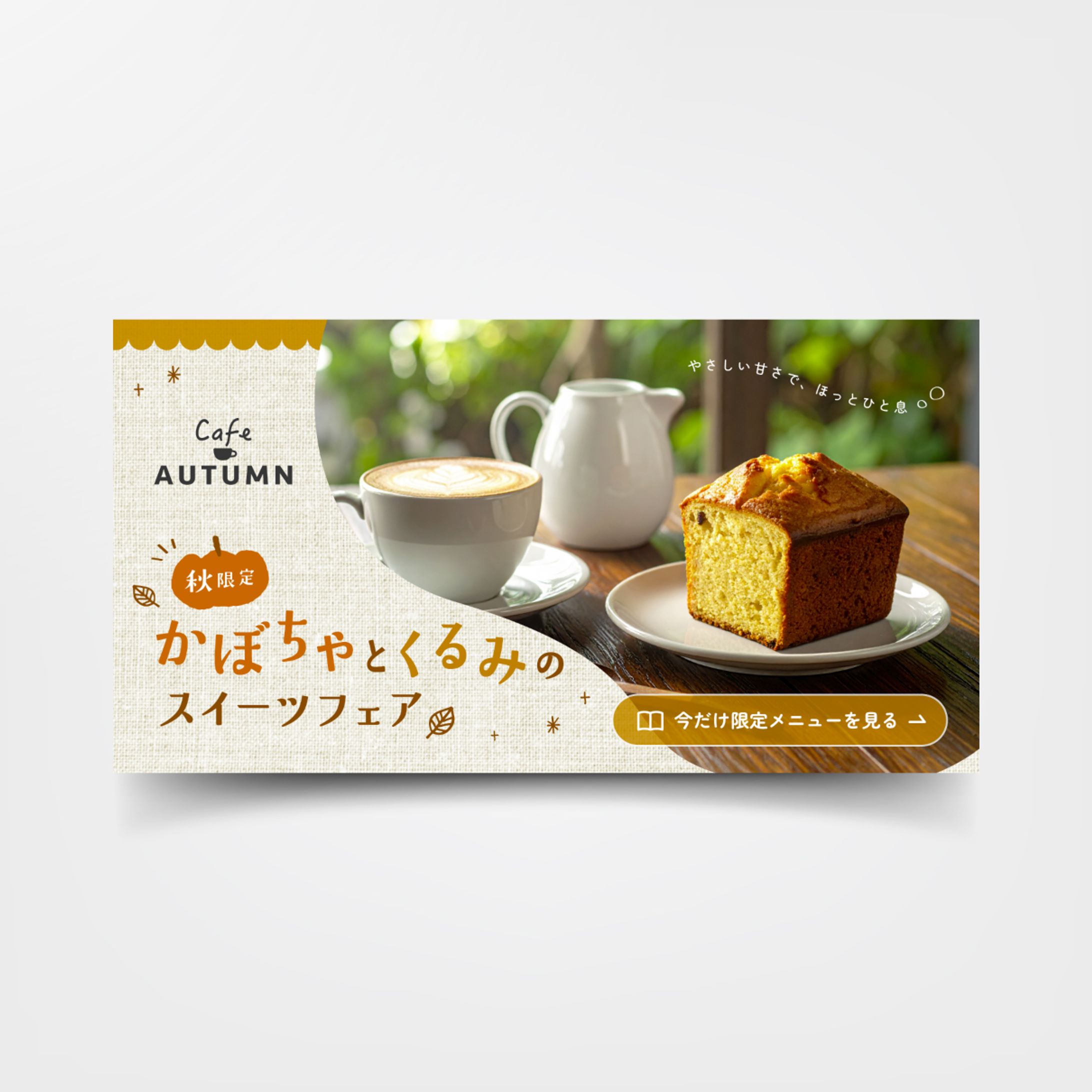 【自主制作】カフェの秋フェア告知バナー-1