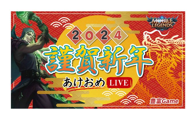 豊富GAME Channel様 年明けLIVE YouTubeサムネイル