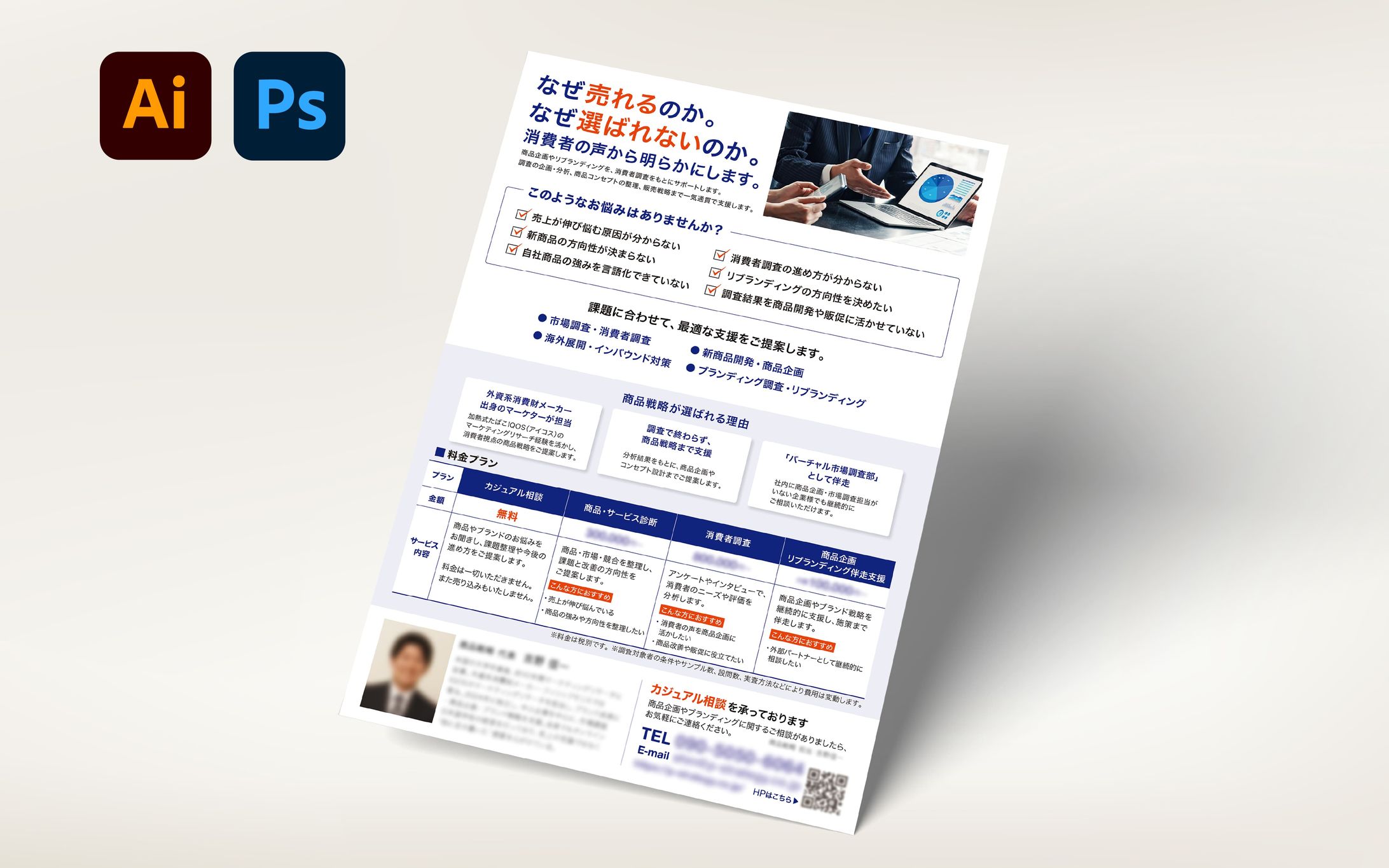 【チラシ】商品企画・ブランディング支援サービス-1