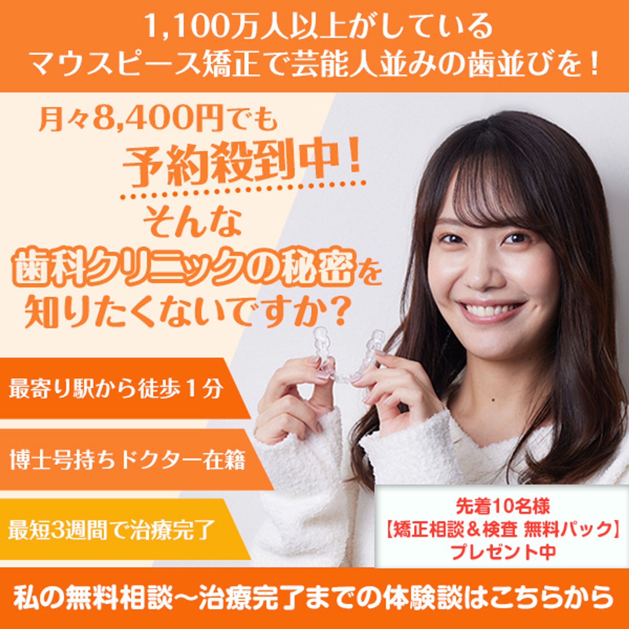 マウスピース矯正のSNS広告画像-1