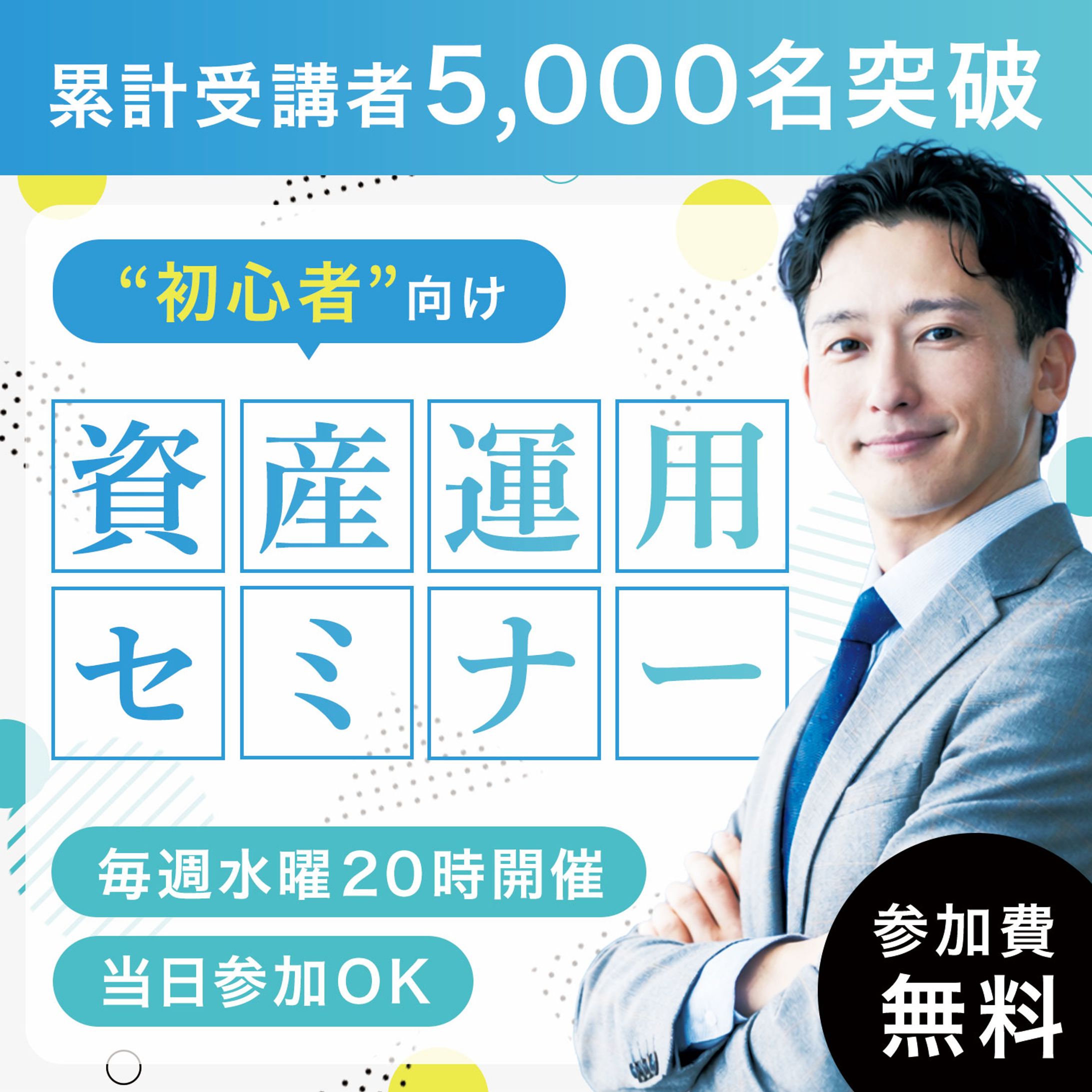 バナー：資産運用セミナー-1