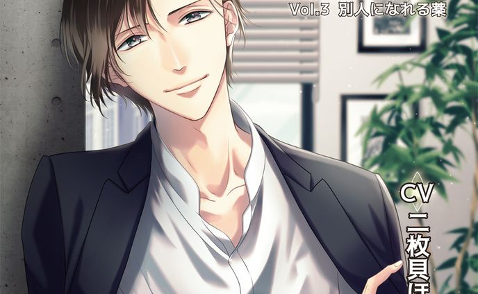 トロイメライの薬箱 Vol.3 別人になれる薬