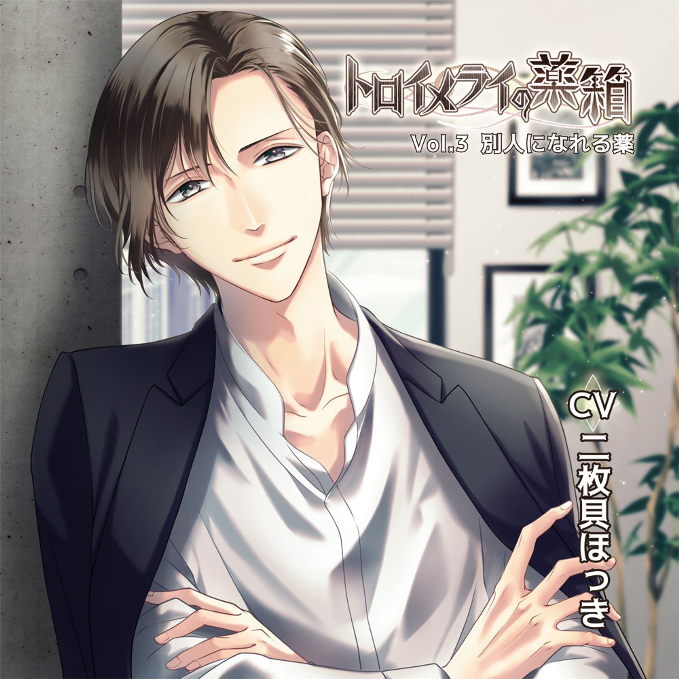 トロイメライの薬箱 Vol.3 別人になれる薬-1