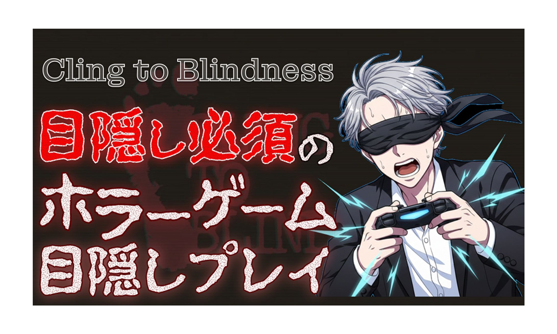 【サムネイル】ホラーゲーム　-1