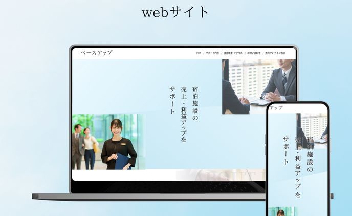 株式会社ベースアップ様　コーポレートサイト作成