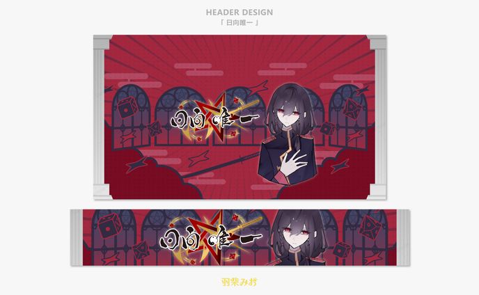 「日向唯一」YouTubeチャンネルアート