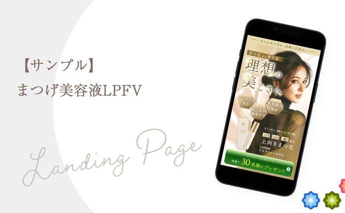 【サンプル】まつげ美容液LPFV