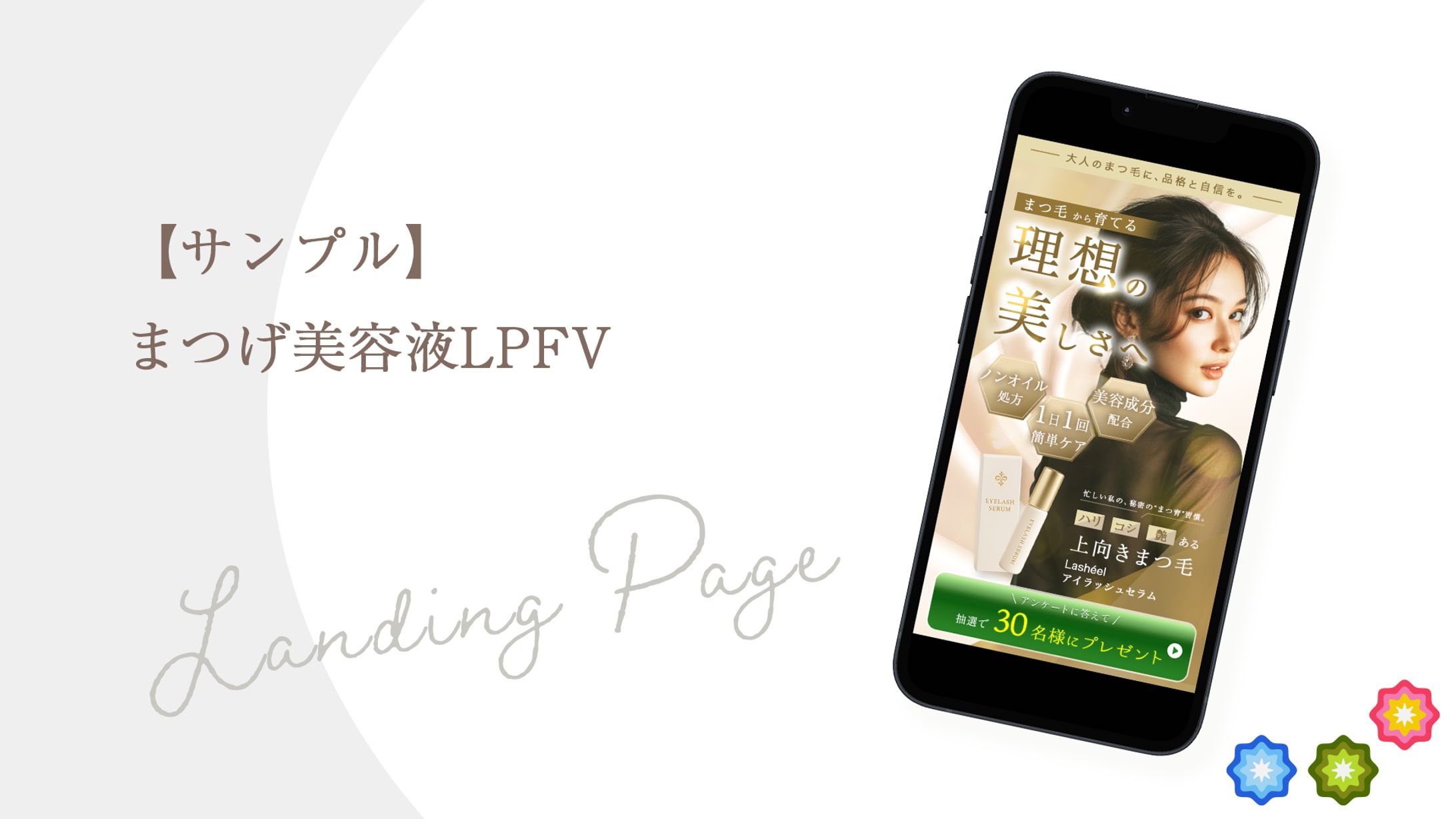 【サンプル】まつげ美容液LPFV-1