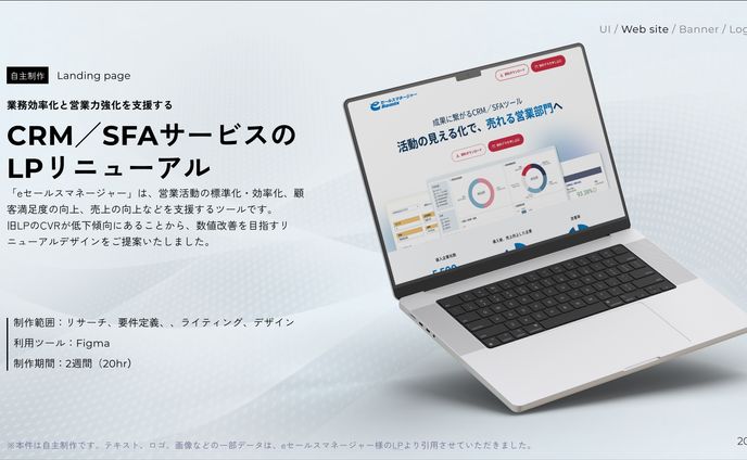 【自主制作】CRM/SFAサービスのLPリニューアル