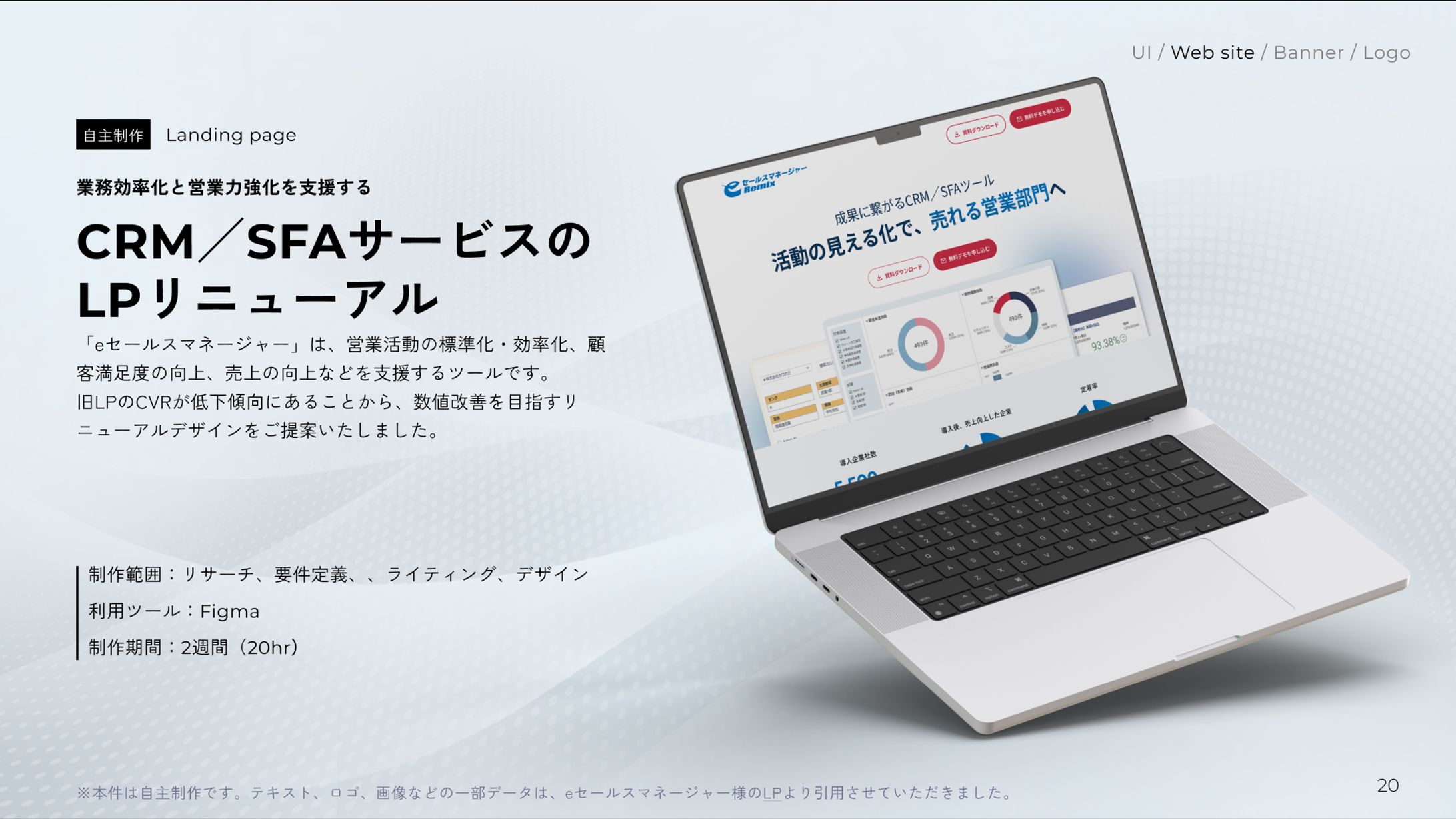 【自主制作】CRM/SFAサービスのLPリニューアル-1