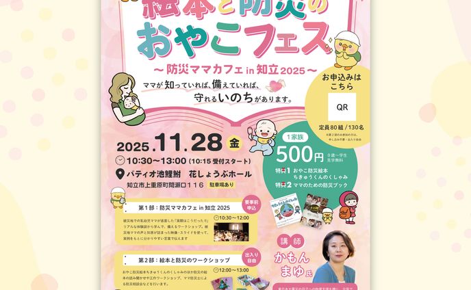 【実績】絵本と防災のおやこフェス様イベントチラシ