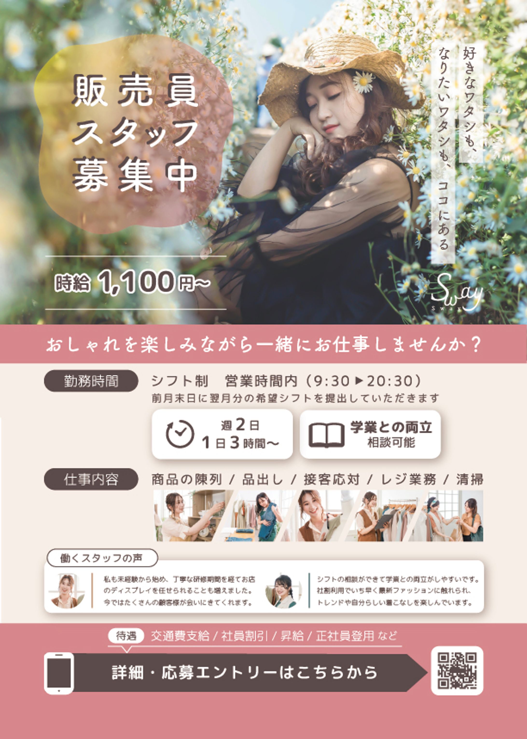 アパレル販売員　求人ポスター及びチラシ（架空）-1